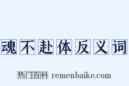 魂不赴体反义词是什么意思的图片